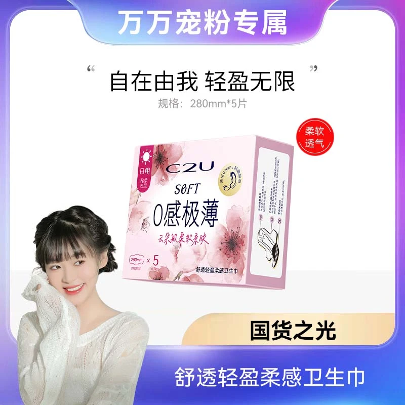 【万总补贴】C2U舒透轻盈柔感卫生巾 柔软透气女士超薄绵柔感