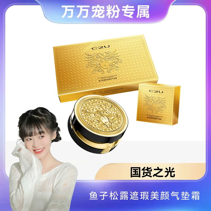 C2U鱼子松露遮瑕美颜气垫霜细腻遮瑕亮肤控油滋润轻薄妆感cc霜