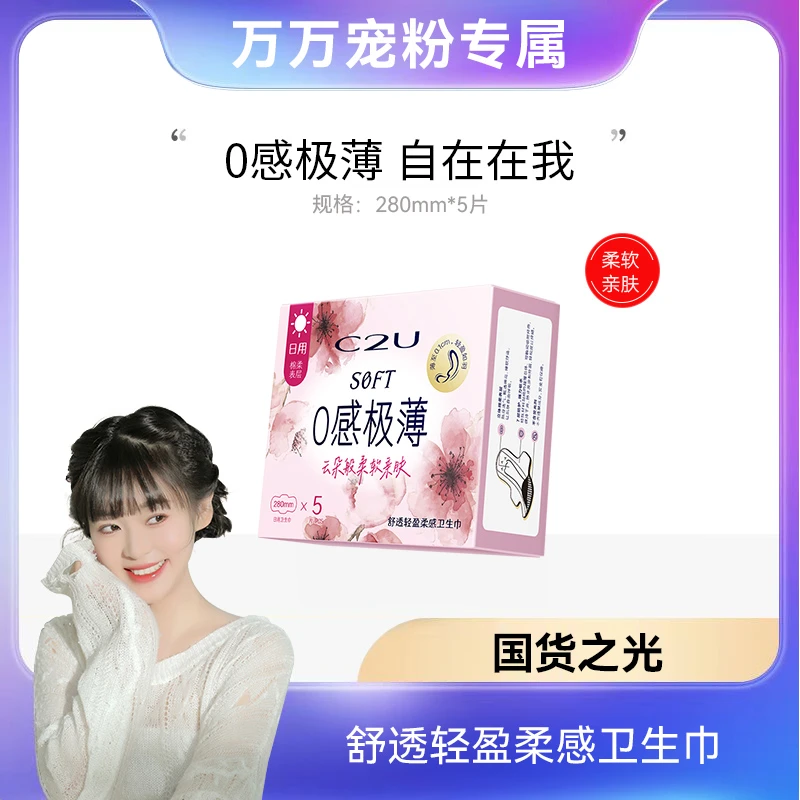 C2U舒透轻盈柔感卫生巾 柔软透气女士超薄绵柔感