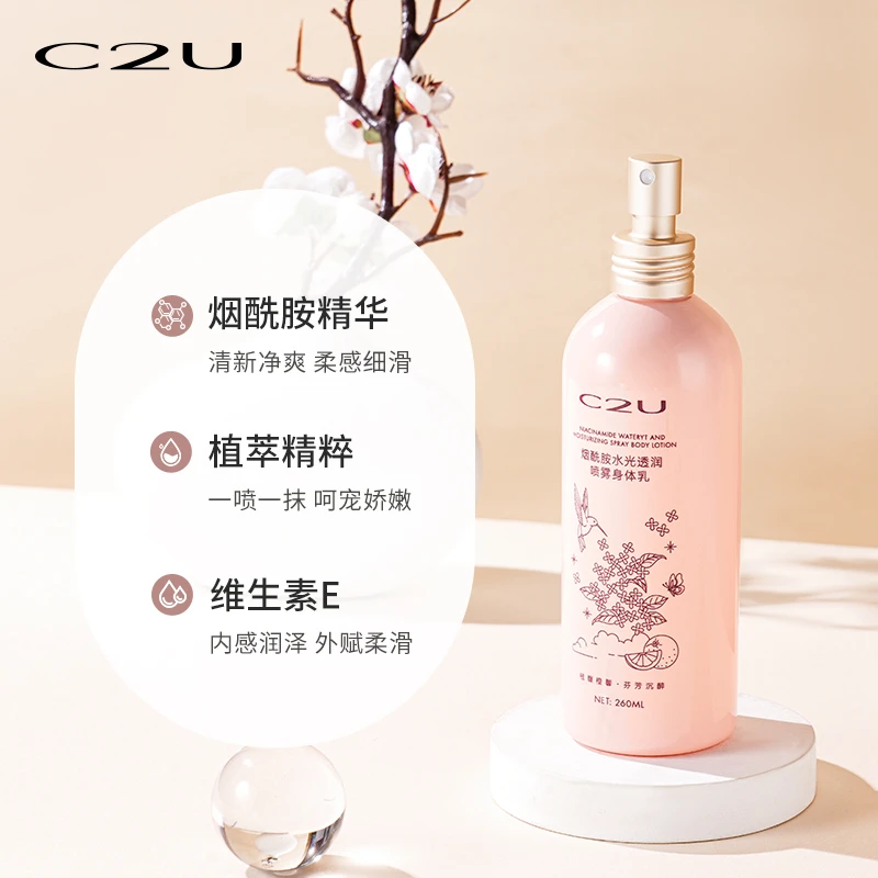 【万总专属】c2u烟酰胺水光透雾身体乳全身可用保湿嫩