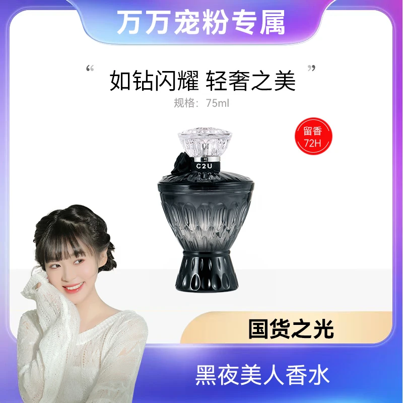 出口法国C2U黑夜美人调香师香水75ML 东方香调小众女士礼盒装