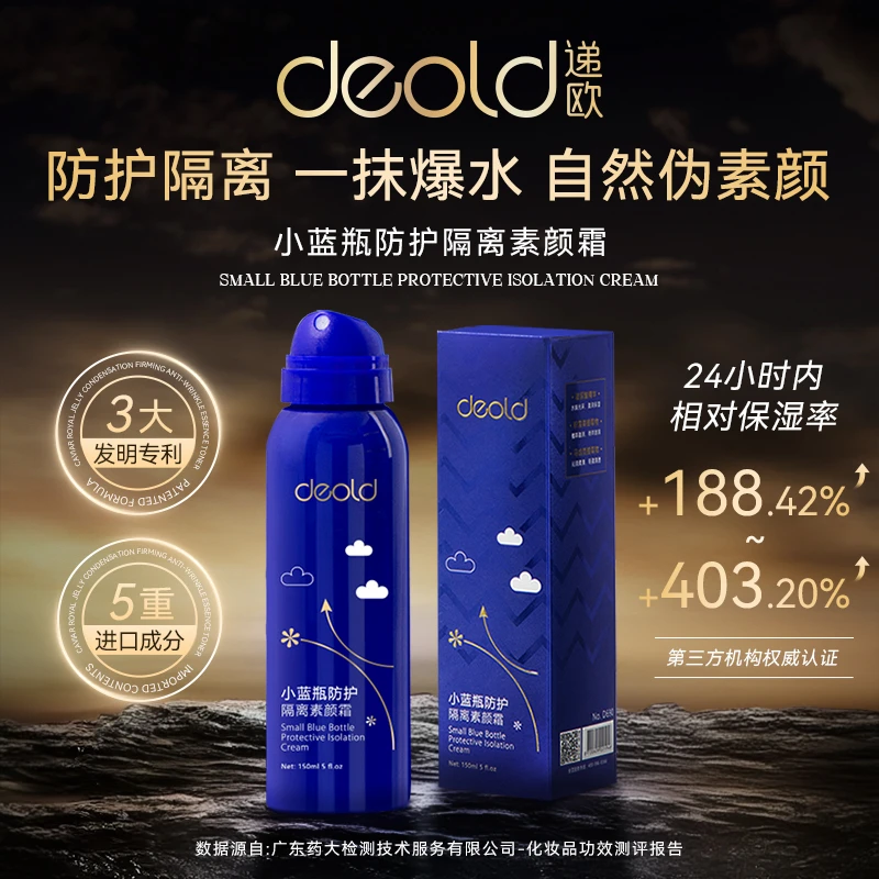 【万总专属】递欧小蓝瓶防护隔离素颜霜 清透不假白水感美颜霜