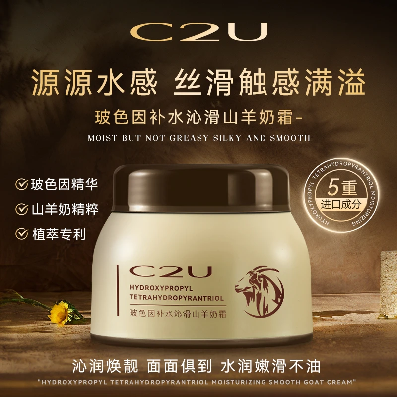 【s】C2U玻色因补水柔滑山羊奶霜 鲜奶霜四维面霜c霜保湿补水时光霜