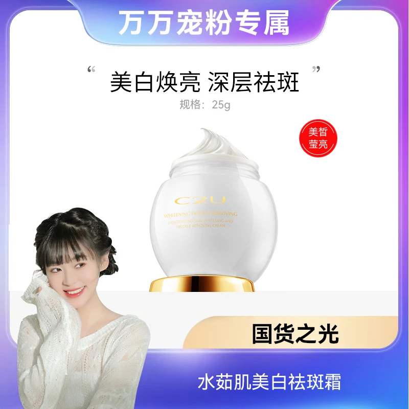C2U水茹肌美白补水祛斑霜