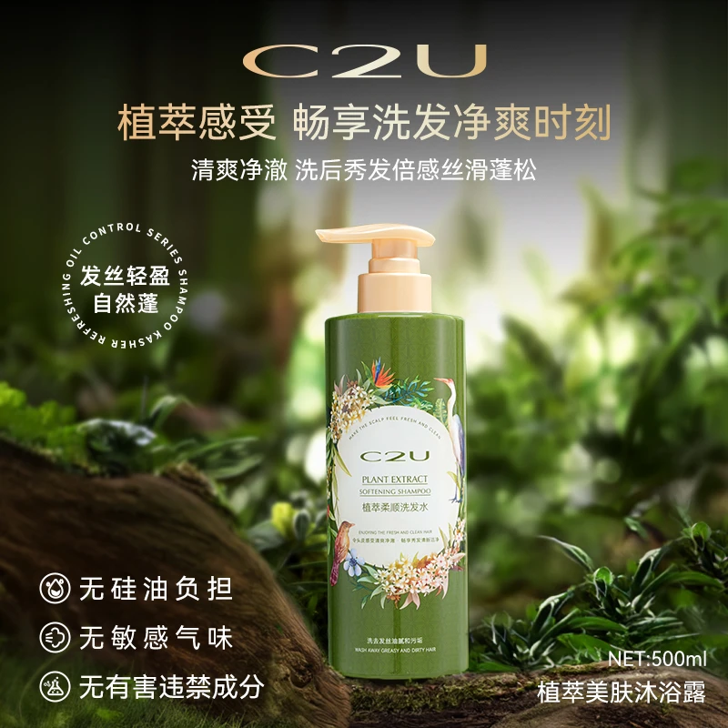 【臻萃护发精华】C2U植萃柔顺洗发水 稳护发根韧护发丝洗发露