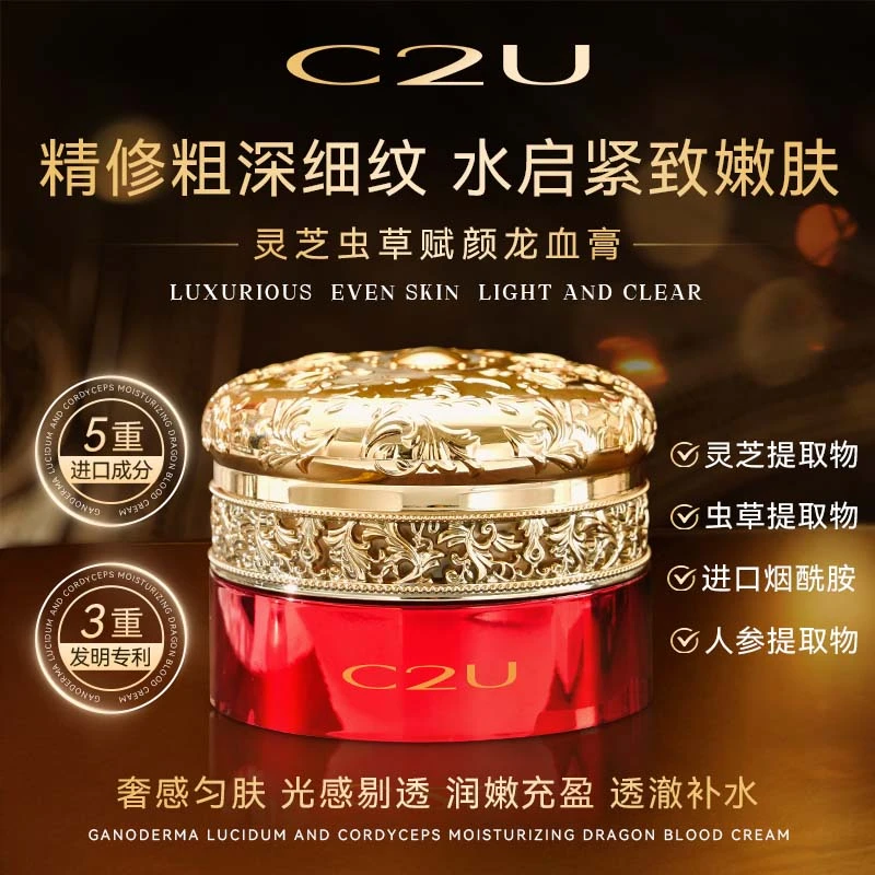 【第三代升级版】C2U灵芝虫草润颜龙血膏  御龄懒人素颜面霜