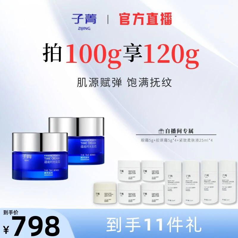 【自播专属】子菁蕴能时光面霜敏肌胶原蛋白抗皱紧致保湿