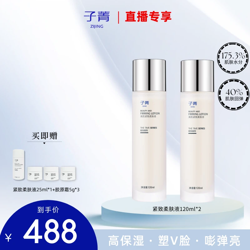 【618福利】子菁紧致柔肤液敏肌胶原蛋白提拉紧致保湿