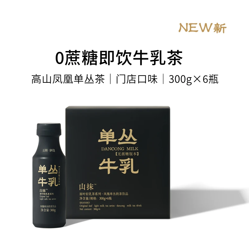 全新升级0蔗糖奶茶单丛牛乳山抹轻乳茶即饮牛乳茶