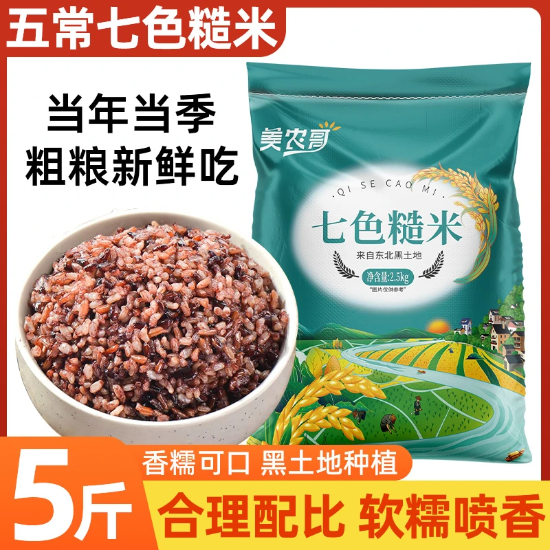 【卖爆了】五常七色糙米5斤10斤真空低脂健身五谷杂粮粗粮主食黑米
