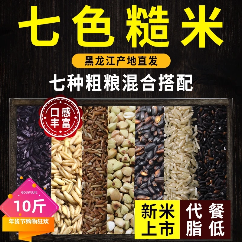 10斤东北精选七色糙米七色杂粮糙米新米营养健身代餐七色糙米粗粮