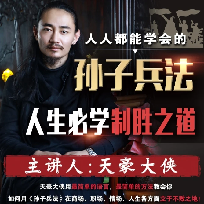 《孙子兵法》人生必学制胜之道【视频课】