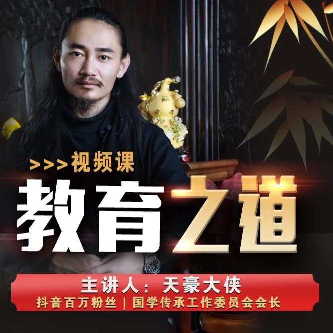 【天豪大侠视频课】教育之道：贵族传承教育秘籍