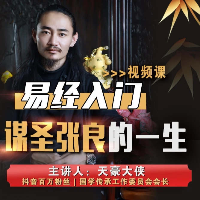 易经入门：谋圣张良的一生（职场升级法门）【天豪大侠视频课】