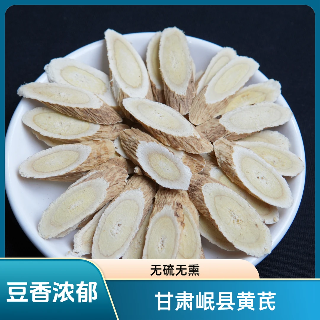 甘肃新货黄芪精选正品北芪泡水干货豆香浓郁无熏硫无提取可配当归