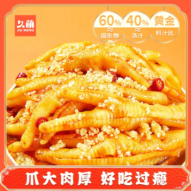 【自播福利】久萌蒜香酸甜辣无骨鸡爪500g脱骨凤爪零食小吃新鲜食品