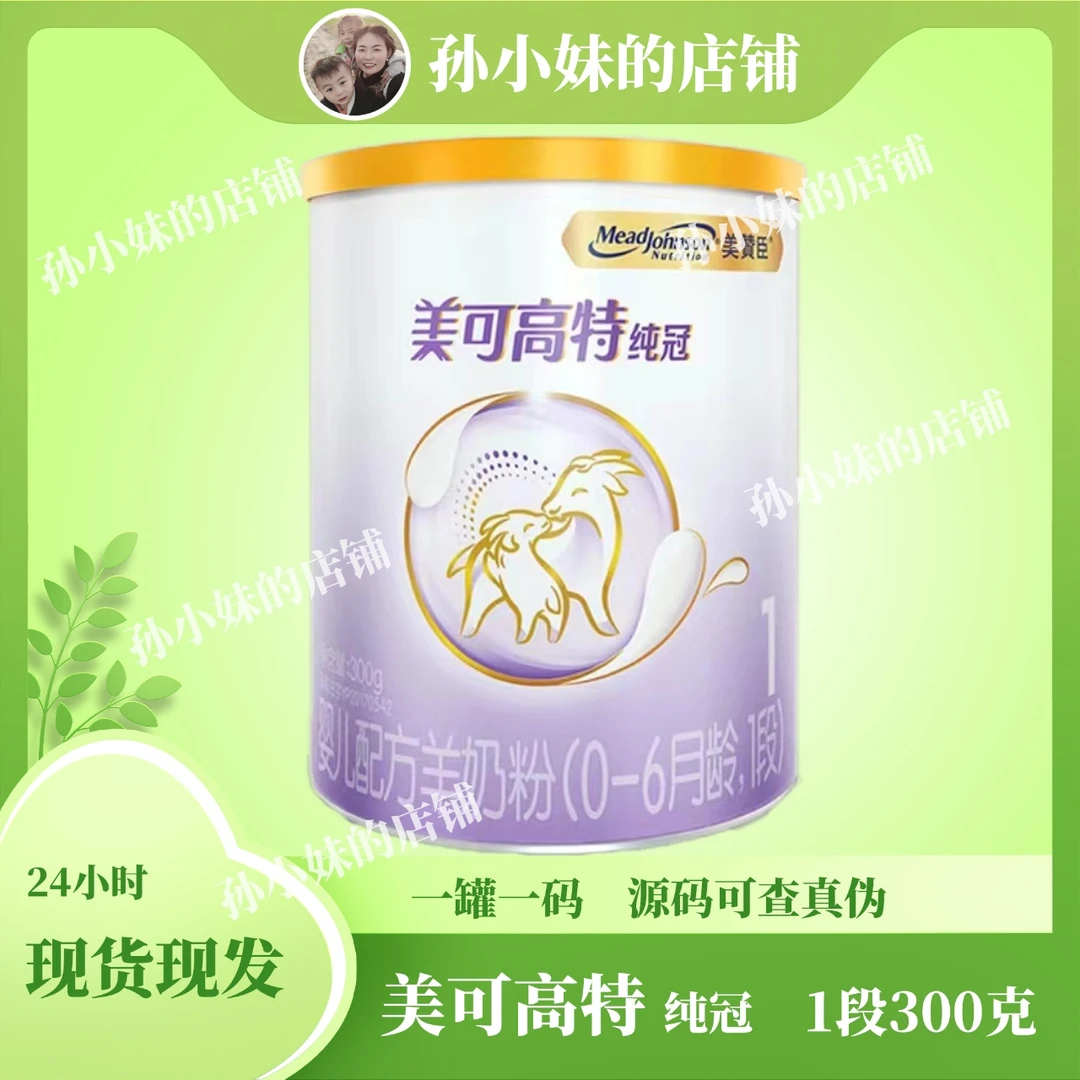 美可高特宝宝纯冠羊奶粉300克