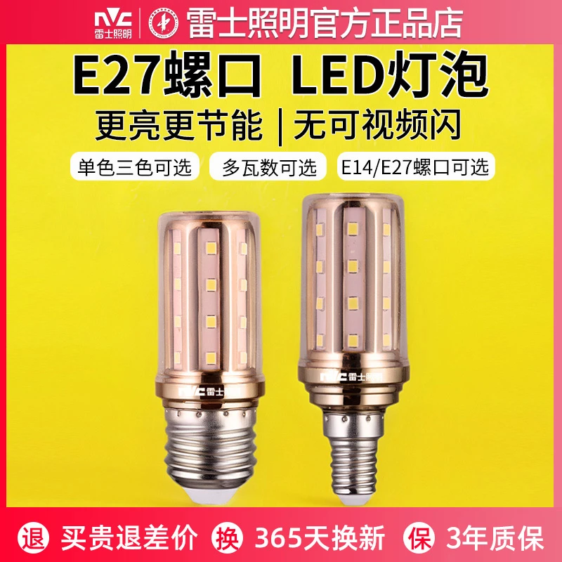 雷士照明超亮节能灯玉米泡e14小E27省电高亮暖白光雷士照明LED灯