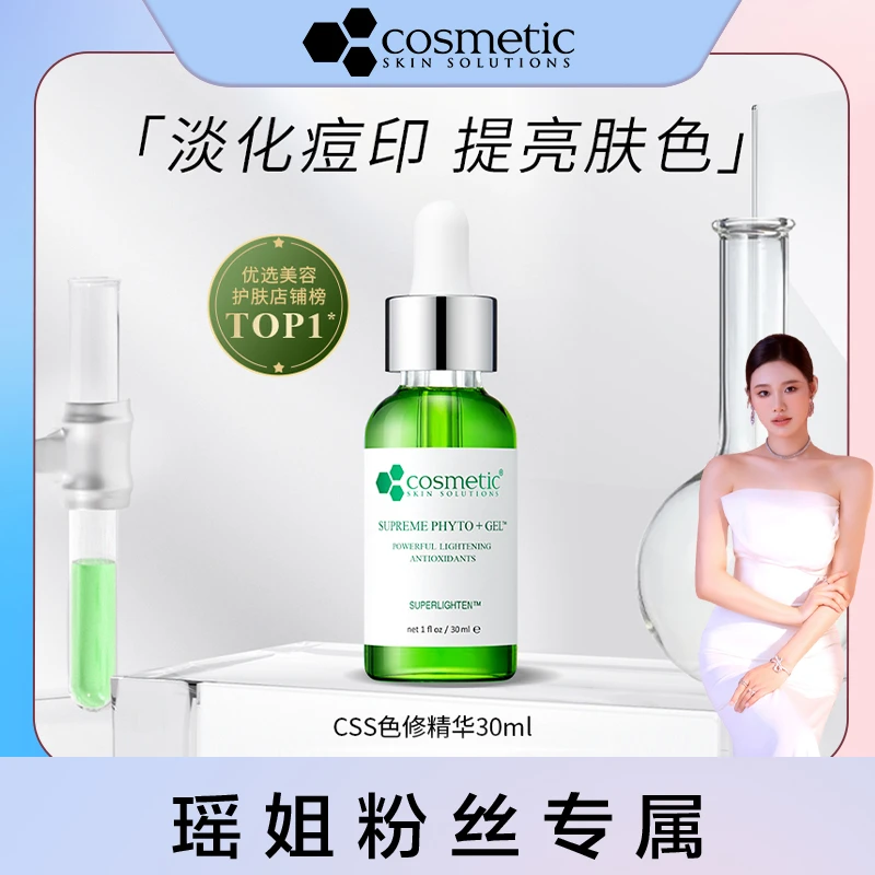 CSS希妍萃色修精华 淡化痘印*提亮肤色 30ml【瑶姐】