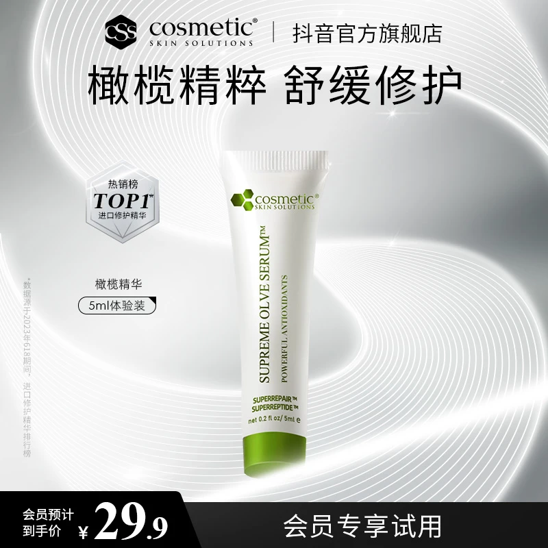 【会员试用】css希妍萃油橄榄舒缓/色修/蓝铜精华5ml舒缓修护紧致