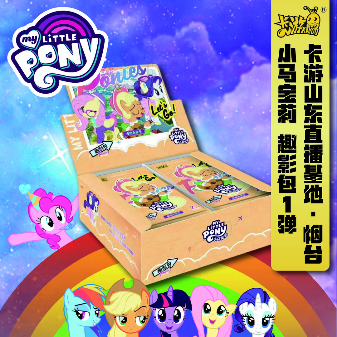 卡游小马宝莉趣影包第一弹-收藏卡牌盲盒【直邮】【两盒】系列隐藏