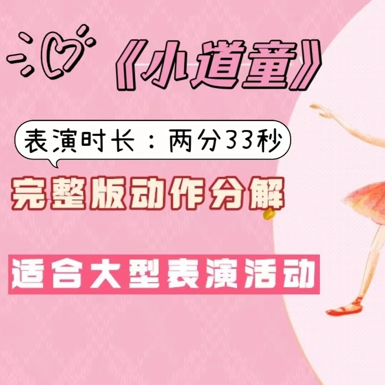 学习《小道童》非常容易整齐的舞蹈,零基础新手可排的成品舞蹈