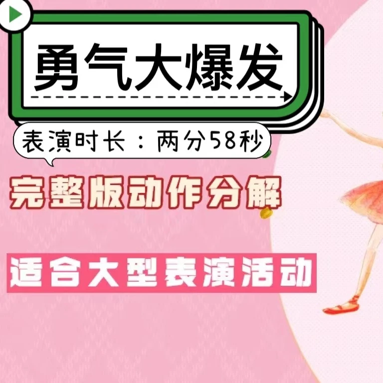 《勇气大爆发》完整版动作分解，零基础新手可排的成品舞蹈