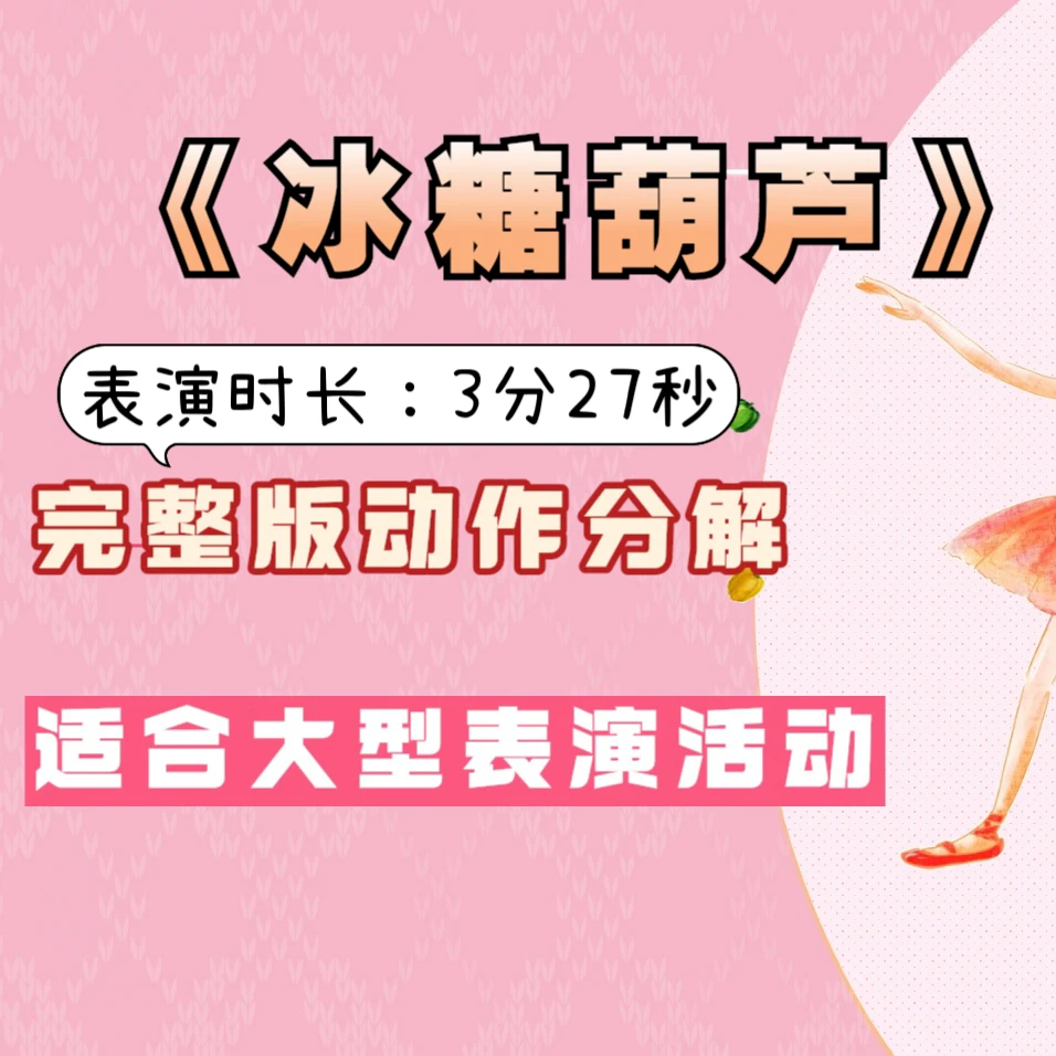学习《冰糖葫芦》三分半完整版动作分解，零基础新手的成品舞蹈