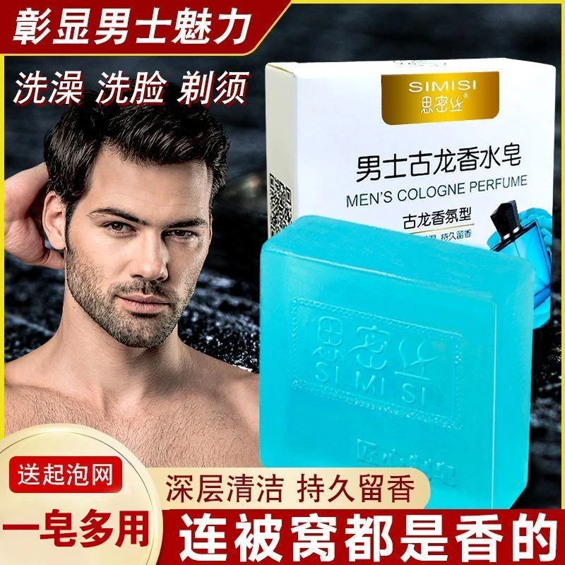 男士古龙香水皂控油清爽祛痘沐浴皂手工皂古龙水持久留香古龙香皂