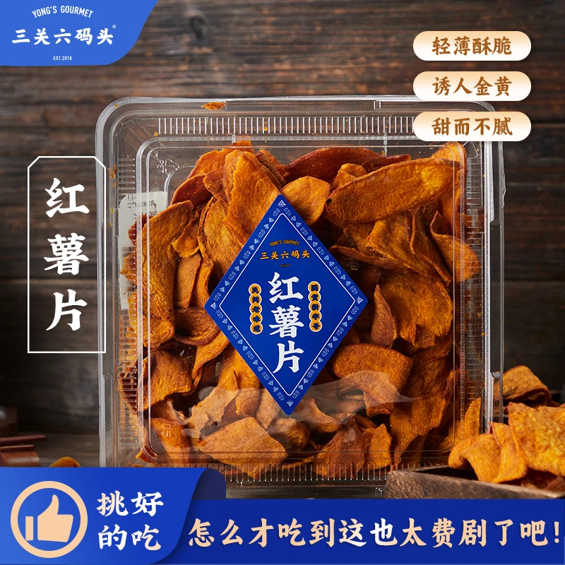 三关六码头红薯片香脆地瓜片农家自制盒装休闲解馋小零食小吃260g