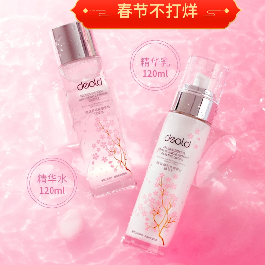 樱花酵母抗皱精华清爽水乳补水保湿滋养肌肤乳液通用补水控油