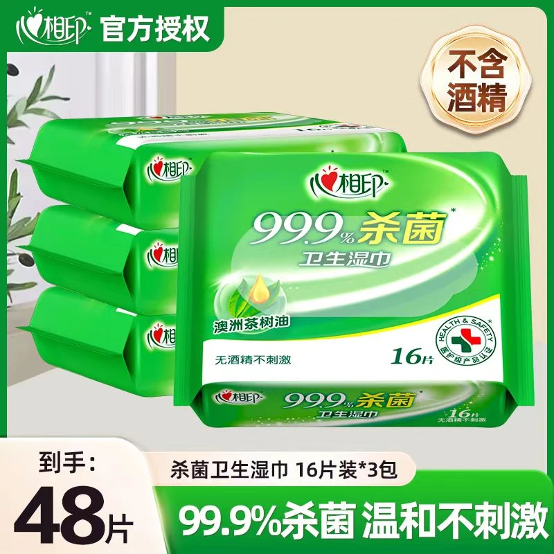 心相印杀菌湿巾家用卫生一次性抽取式湿纸巾家用学生便携小包