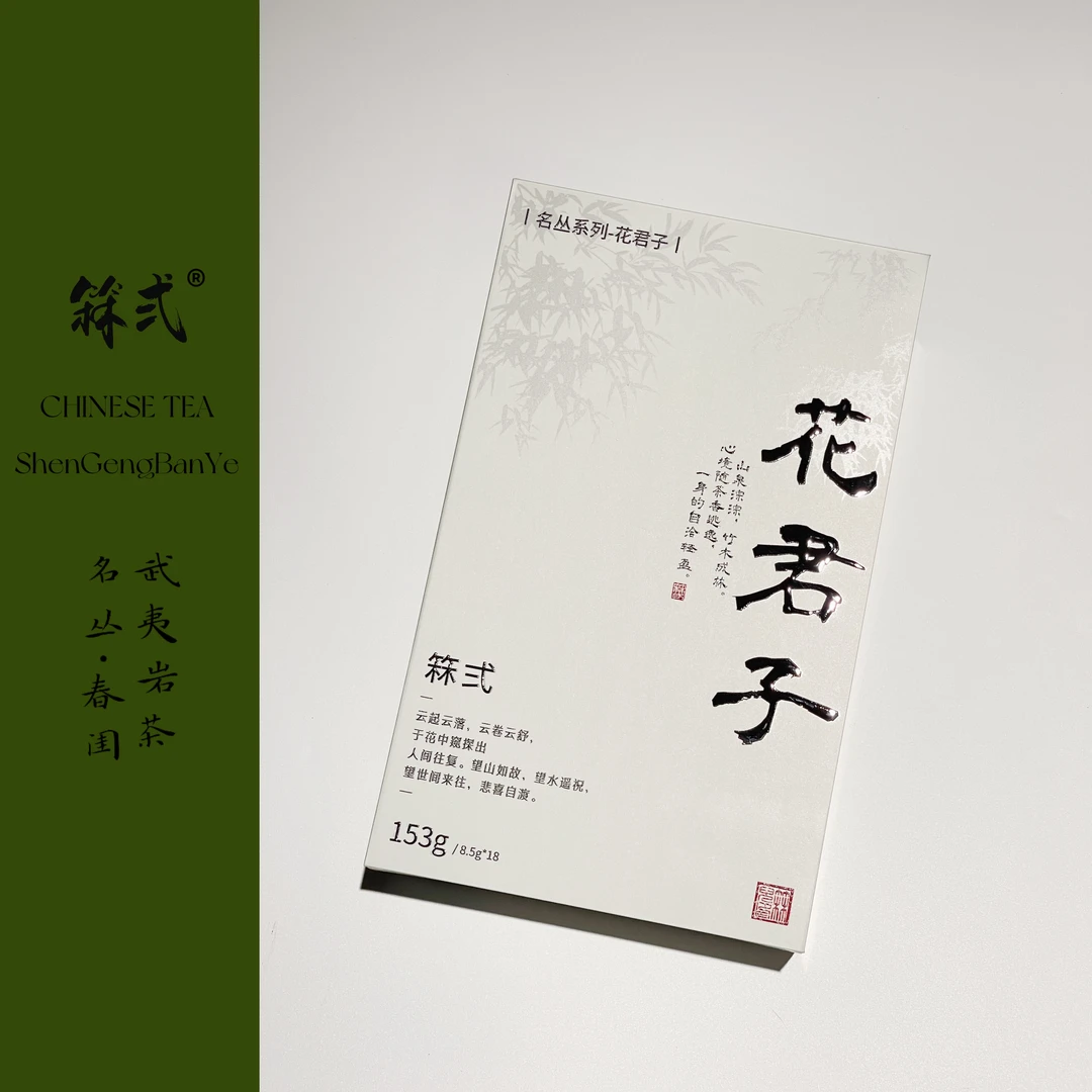箖弍私房茶武夷岩茶名丛醇香型【花君子】乌龙茶送礼153g盒装