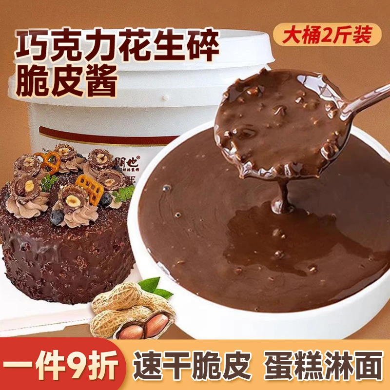 巧克力酱花生脆皮酱薄脆酱烘焙专用蛋糕装饰彩色雪糕冰淇淋速干