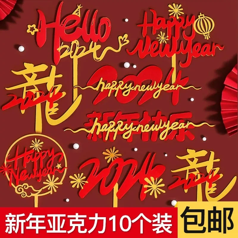 新年蛋糕装饰摆件龙年玩偶2024跨年快乐元旦烘焙甜品亚克力插件
