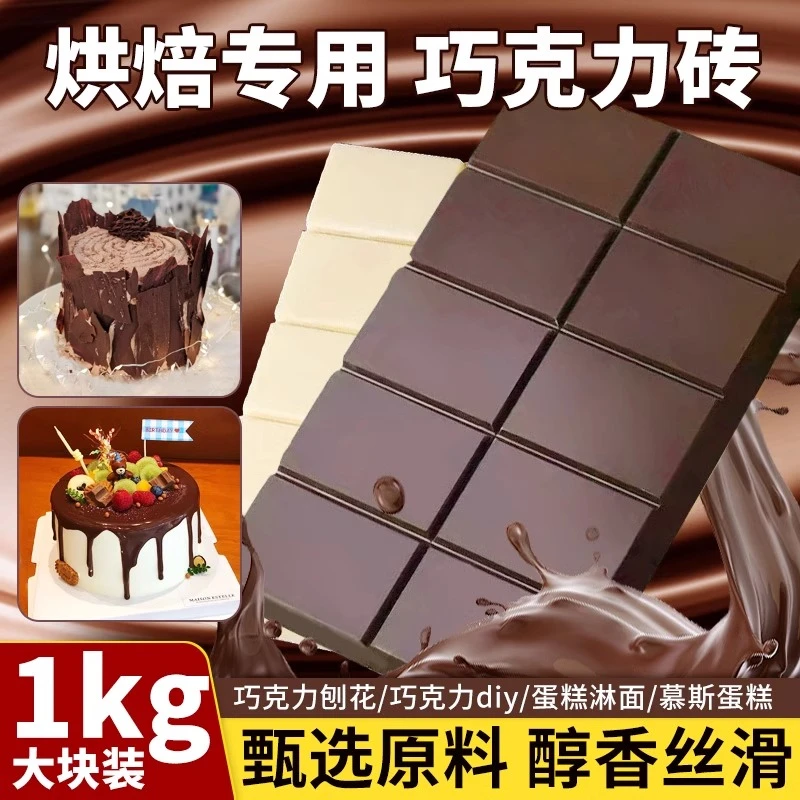 黑白巧克力砖块大板砖烘焙专用代可可脂商用生日蛋糕淋面原料1kg