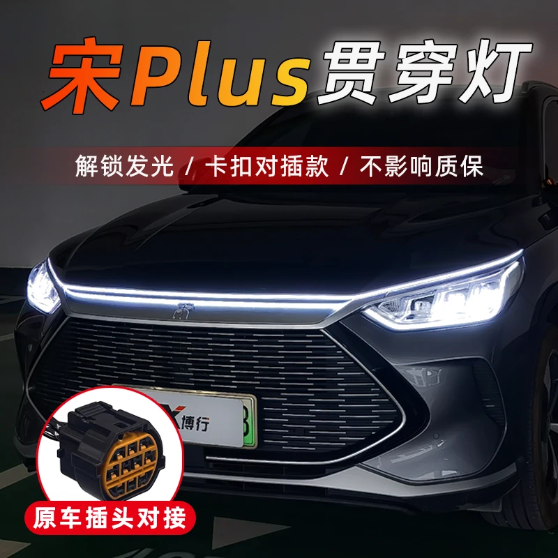 比亚迪宋plus宋pro贯穿灯中网灯动态机盖氛围灯条改装饰迎宾灯