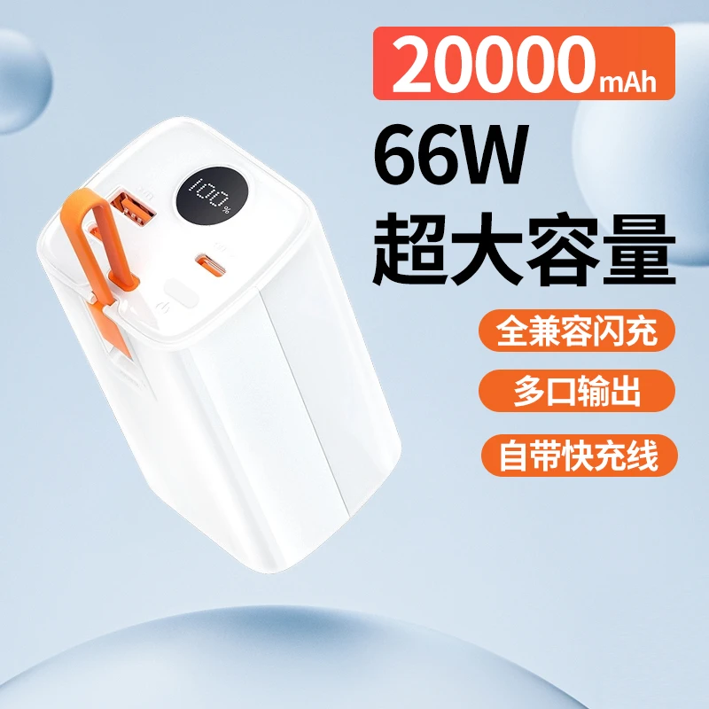 全兼容闪充66W 移动电源带数显自带线 20000毫安充电宝