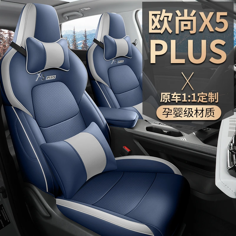 21-23款专车定制长安欧尚X5PLUS全皮汽车坐垫四季凡