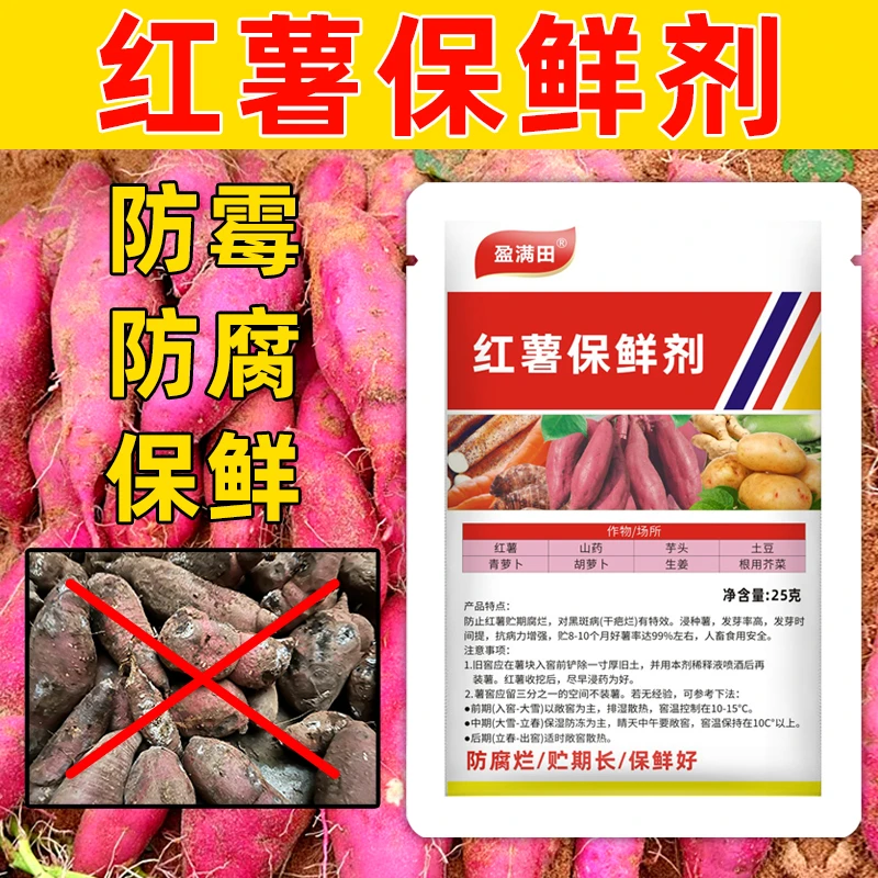 盈满田红薯保鲜剂防霉防腐防烂提高发芽率山药芋头土豆生姜保鲜剂