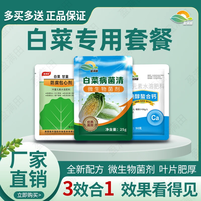 盈满田白菜三件套