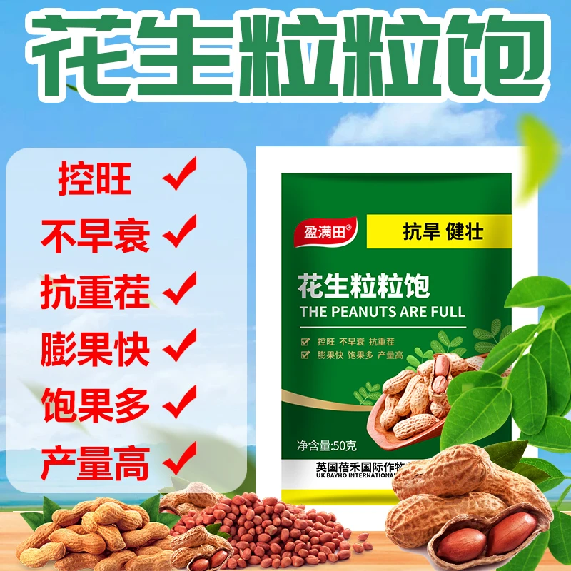 盈满田花生粒粒饱籽粒饱满提高产量开花多结果多绿叶壮苗控旺套餐