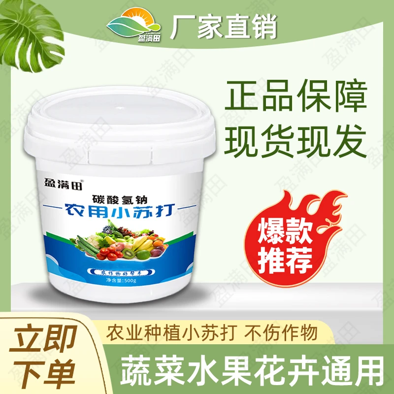 盈满田农用小苏打碳酸氢钠农作物种菜去农残增产壮苗绿色健康