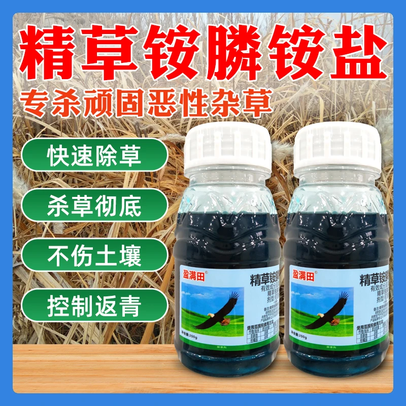 盈满田正品精草铵膦铵盐不伤土不伤根牛筋水花生小飞蓬杂草除草剂