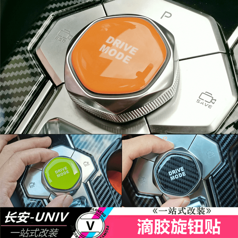 适用于长安UNIVK滴胶贴二代CS575欧尚Z6逸动中控旋钮贴启动保护贴