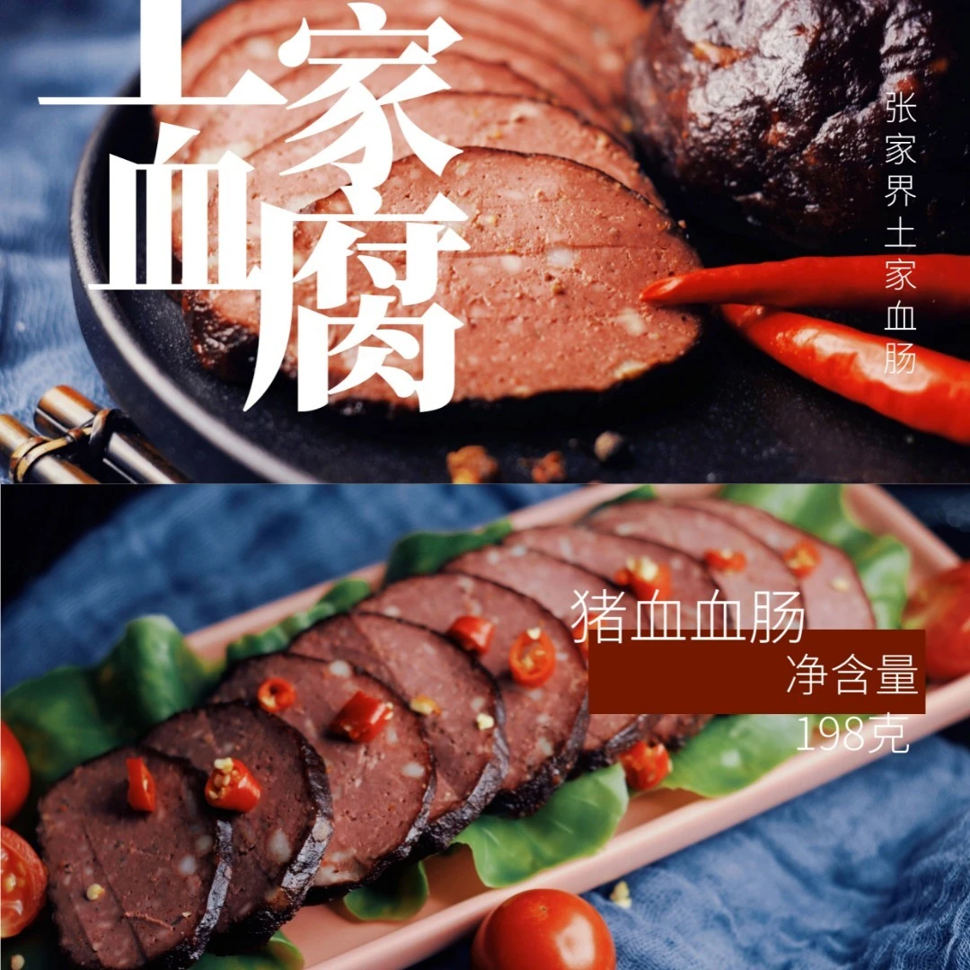 墉城十八子湖南张家界特产猪血丸子烟熏腊味猪血粑湖南省血豆腐