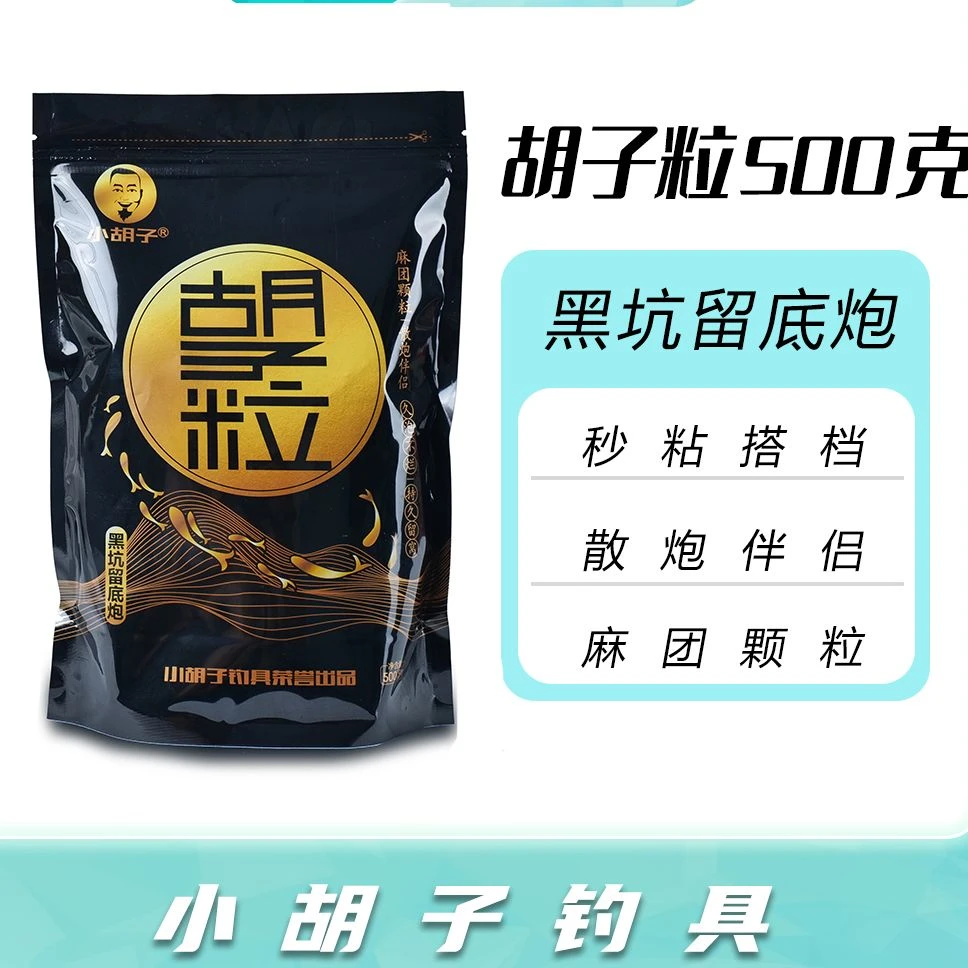 拍一包发二包 黑坑偷驴抢鱼必备麻团留底炮 胡子粒500克
