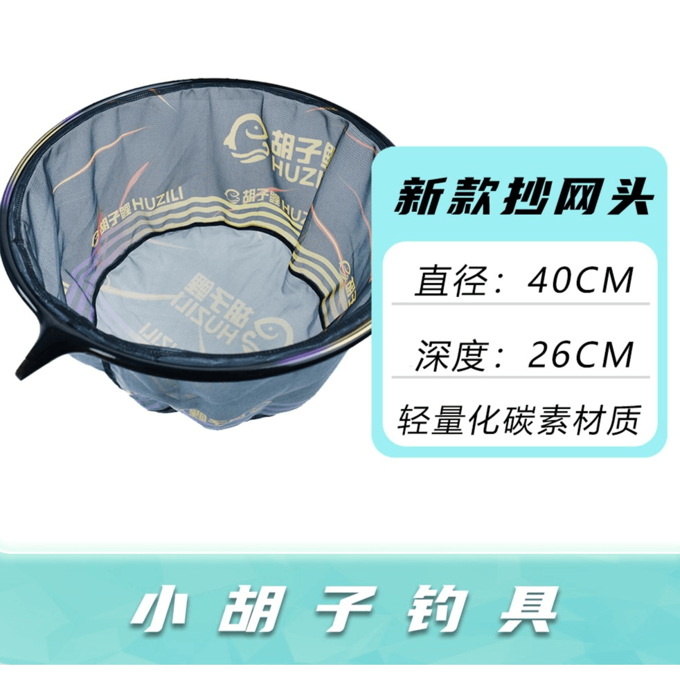 【分销】碳素黑金抄网头40公分
