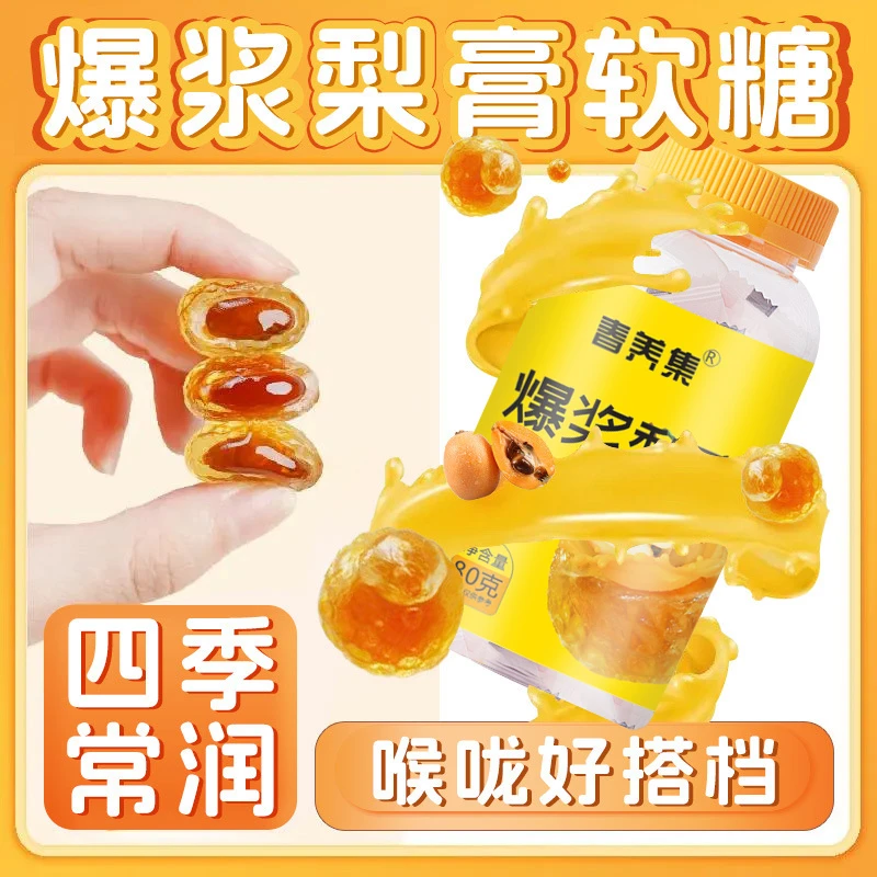 【烟喉干痒】梨膏爆浆软糖罗汉果枇杷金桔护嗓润喉老少皆宜养沛