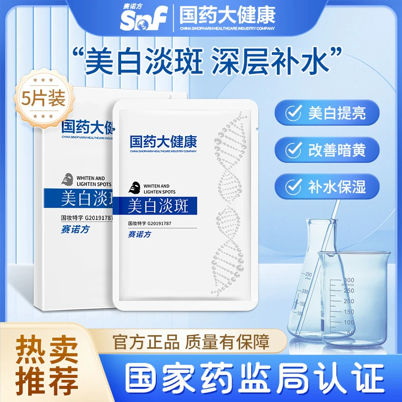 【拍一发五】国妆研究院面膜 烟酰胺美白淡斑亮肤保湿补水面膜通用